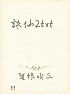 诛仙2txt