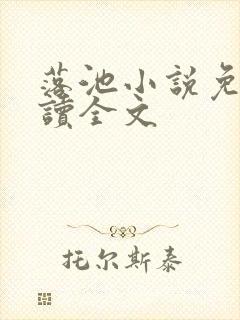 落池小说免费阅读全文封面