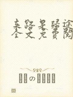来路是归途小说全文免费阅读