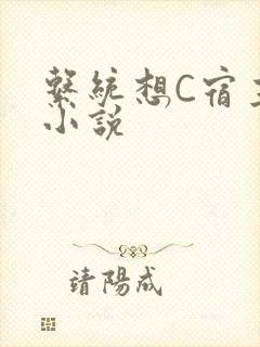 系统想C宿主的小说封面