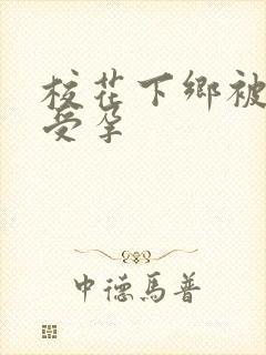 校花下乡被灌满受孕