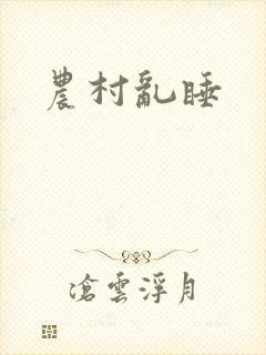 农村乱睡封面