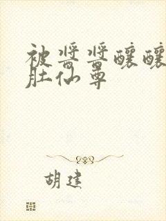 被酱酱酿酿的大肚仙尊