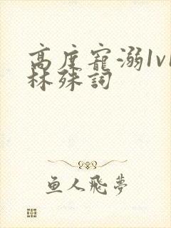 高度宠溺1v1林殊词