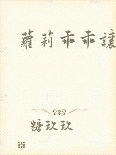 萝莉乖乖让我爱