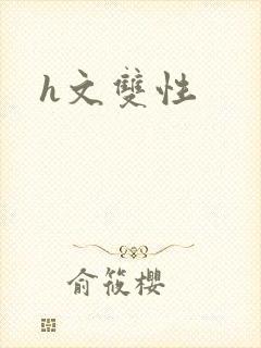 h文双性