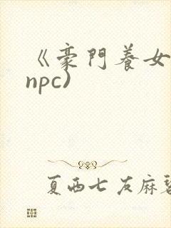 《豪门养女》(npc)