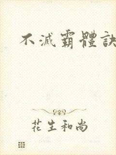 不灭霸体诀