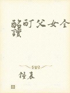 酩酊父女全文阅读封面