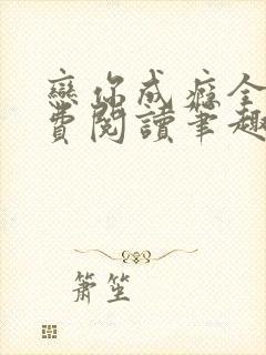恋你成瘾全文免费阅读笔趣阁叶兮