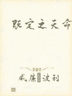 既定之天命