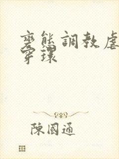 变态调教虐花蒂穿环封面