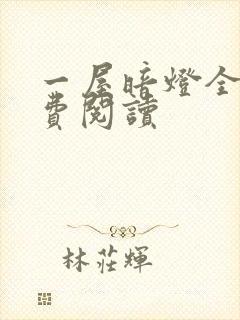 一屋暗灯全文免费阅读封面