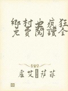 乡村也疯狂小说免费阅读全文