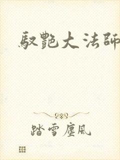 驭艳大法师