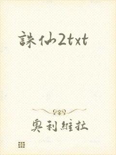 诛仙2txt