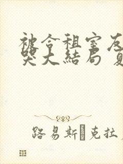 被合租室友吵到哭大结局 夏思思封面