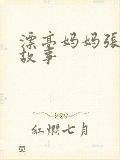 漂亮妈妈张琳的故事