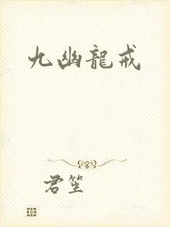 九幽龙戒封面