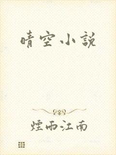 晴空小说