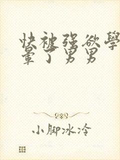 快被强欲学长c晕了男男