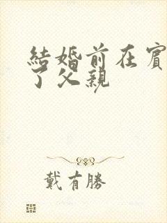 结婚前在宾馆给了父亲