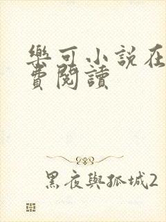 乐可小说在线免费阅读封面