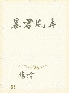 暴君风弄