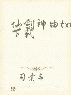 仙剑神曲txt下载封面