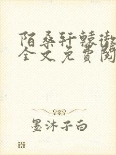 陌桑轩辕彻小说全文免费阅读封面