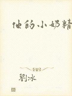 他的小奶精封面