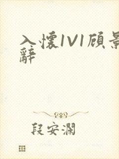 入怀1V1顾景辞封面