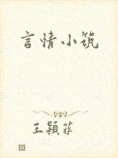 言情小筑
