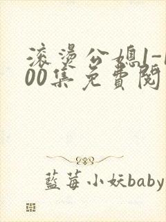 滚烫公媳1-100集免费阅读