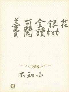 姜可金银花露免费阅读txt