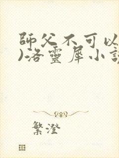 师父不可以(限)洛灵犀小说笔趣阁封面