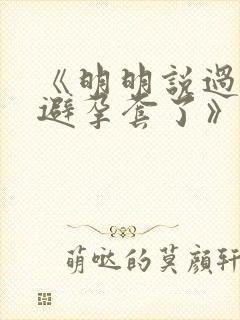 《明明说过要用避孕套了》封面