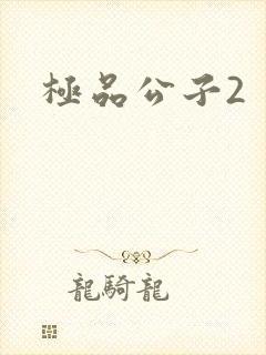 极品公子2