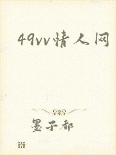 49vv情人网