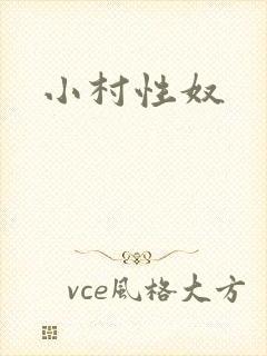 小村性奴