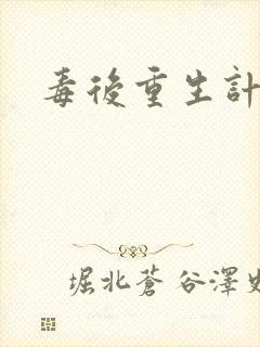 毒后重生计