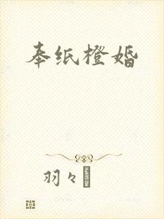 奉纸橙婚