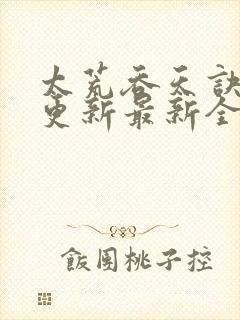太荒吞天诀最快更新最新全文阅读
