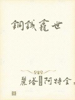 铜钱龛世