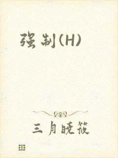 强制(H)