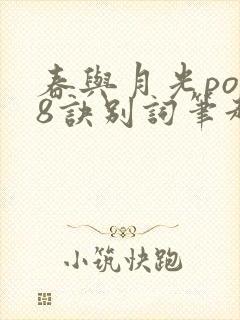春与月光po18诀别词笔趣阁