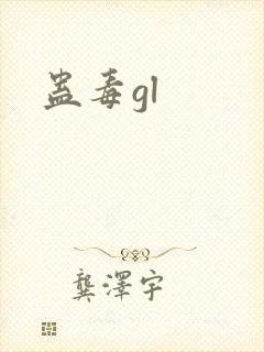 蛊毒gl