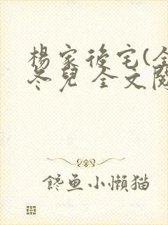 杨家后宅(全)冬儿 全文阅读