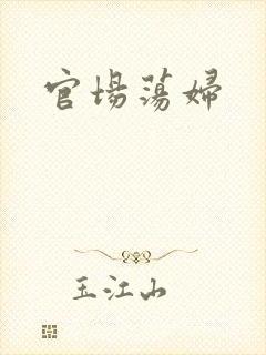 官场荡妇
