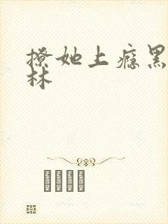 撩她上瘾黑暗森林